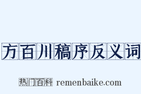 方百川稿序反义词是什么意思的图片